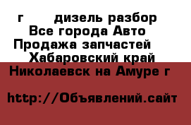 Range Rover sport 2008 г. 3.6 дизель разбор - Все города Авто » Продажа запчастей   . Хабаровский край,Николаевск-на-Амуре г.